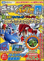 【激レア】 ポケモンバトリオゼロ決戦!カイオーガ・グラードン編公式パーフェクト ポケモンバトリオゼロ 決戦！カイオーガ・グラードン編 公式