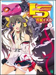 IS ＜インフィニット・ストラトス＞ 3」弓弦イズル [MF文庫J