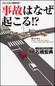 事故はなぜ起こる！？」石橋宏典 [一般書（その他）] - KADOKAWA