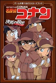 名探偵コナン 決死の脱出 ポストカードセット ゲームが遊べるポストカードブック 名探偵コナン 決死の脱出