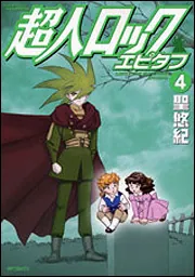 超人ロック エピタフ 1」聖悠紀 [MFコミックス フラッパーシリーズ