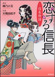 恋する信長　‐　信長物語　‐