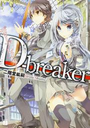 Ｄ‐ｂｒｅａｋｅｒ　ディーブレイカー