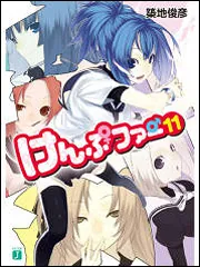 けんぷファー 11」築地俊彦 [MF文庫J] - KADOKAWA