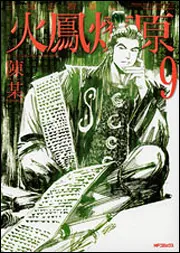 【中古】 三国志群雄伝火鳳燎原 ８/メディアファクトリー/陳某 Amazon.co.jp: 三国志群雄伝 火鳳燎原 コミック 1-9巻セット (MF