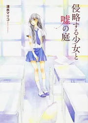 侵略する少女と嘘の庭」清水マリコ [MF文庫J] - KADOKAWA