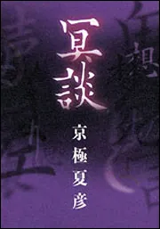 冥談」京極夏彦 [文芸書] - KADOKAWA