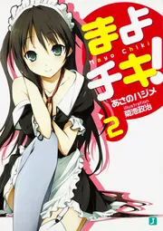 まよチキ！ 12」あさのハジメ [MF文庫J] - KADOKAWA