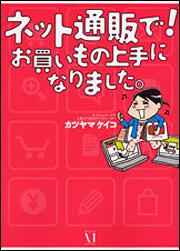 ネット通販で！　お買いもの上手になりました。