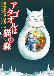 コミック】アタゴオルは猫の森(全18巻)セット | 全巻セット