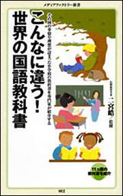 こんなに違う！　世界の国語教科書