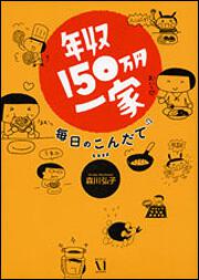 年収１５０万円一家　毎日のこんだて