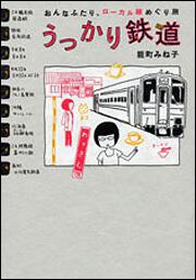 おんなふたり、ローカル線めぐり旅　うっかり鉄道