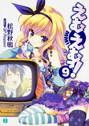 えむえむっ！ 9」松野秋鳴 [MF文庫J] - KADOKAWA