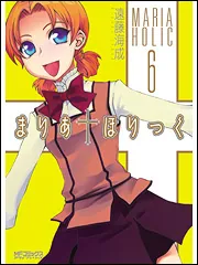 まりあ†ほりっく 14」遠藤海成 [MFコミックス アライブシリーズ
