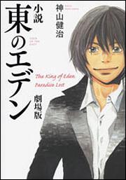 小説 東のエデン 劇場版 ｔｈｅ ｋｉｎｇ ｏｆ ｅｄｅｎ ｐａｒａｄｉｓｅ ｌｏｓｔ 神山 健治 文芸書 Kadokawa