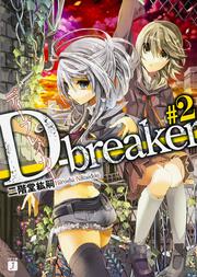 Ｄ‐ｂｒｅａｋｅｒ　ディーブレイカー　＃２