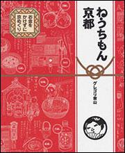 ねうちもん京都 お金をかけずに京めぐり