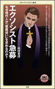 エクソシスト急募 なぜ現代人が「悪魔祓い」を求めるのか？