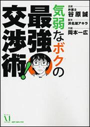 気弱なボクの最強交渉術 岡本 一広 コミック Kadokawa