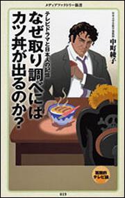 なぜ取り調べにはカツ丼が出るのか？ テレビドラマと日本人の記憶