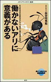 働かないアリに意義がある