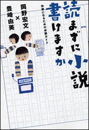 読まずに小説書けますか 作家になるための必読ガイド