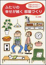 お金もかけない！　手間もかけない！ ふたりの幸せが続く部屋づくり