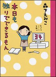 本日も独りでできるもん