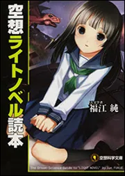 空想ライトノベル読本」福江純 [空想科学文庫] - KADOKAWA