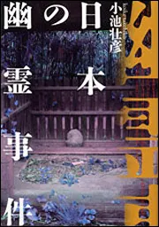 東京の幽霊事件 封印された裏歴史」小池壮彦 [文芸書] - KADOKAWA