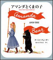 アマンダとくまの子 Ｔａｓｈａ　Ｔｕｄｏｒ　Ｃｌａｓｓｉｃ　Ｃｏｌｌｅｃｔｉｏｎ