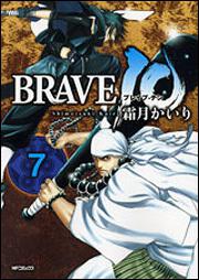 ＢＲＡＶＥ　１０　７