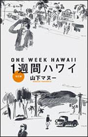 １週間ハワイ　改訂版