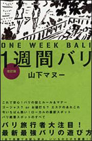 １週間バリ　改訂版