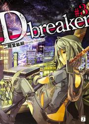 Ｄ‐ｂｒｅａｋｅｒ　ディーブレイカー　＃３