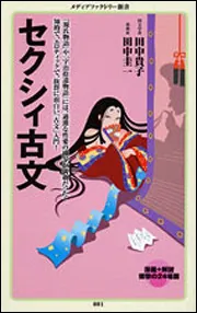 千円引　光芒の1920年代　中型本 セクシィ古文」田中貴子 [角川新書] - KADOKAWA