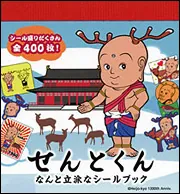 せんとくん なんと立派なシールブック」 [児童書] - KADOKAWA