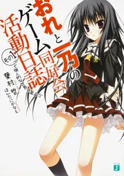 おれと一乃のゲーム同好会活動日誌その11」葉村哲 [MF文庫J] - KADOKAWA
