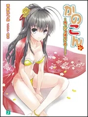 かのこん 15 ～カノジョはコンと……～」西野かつみ [MF文庫J] - KADOKAWA