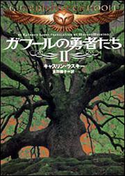 ガフールの勇者たち　２