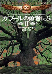 ガフールの勇者たち 2」キャスリン・ラスキー [MF文庫ダ・ヴィンチ