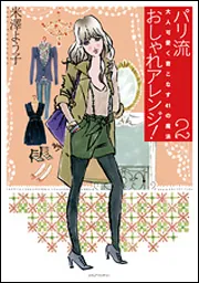 パリ流おしゃれアレンジ！２ 大人可愛く着こなす４１の魔法」米澤よう