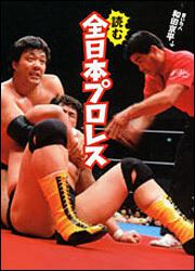 読む全日本プロレス