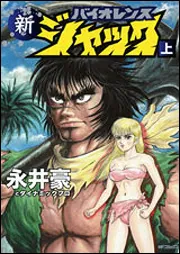 新バイオレンスジャック 上」永井豪 [コミックス（その他）] - KADOKAWA