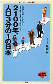 ２１００年、人口３分の１の日本