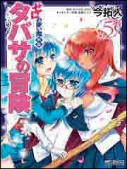 ゼロの使い魔外伝 タバサの冒険 2」今拓人 [MFコミックス アライブ