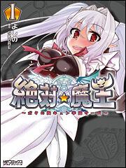 絶対★魔王～ボクの胸キュン学園サーガ～　１