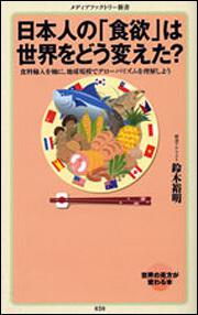 日本人の「食欲」は世界をどう変えた？