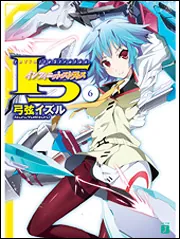 IS ＜インフィニット・ストラトス＞ 6」弓弦イズル [MF文庫J